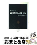 【中古】 織田信長合戦全録 桶狭間から本能寺まで / 谷口 克広 / 中央公論新社 [新書]【宅配便出荷】