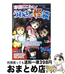 【中古】 本当にこわい！うわさの怪談 / 魔夜 妖一, 幻咲 麗 / 成美堂出版 [単行本（ソフトカバー）]【宅配便出荷】