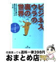 【中古】 ビジネスーウラの裏の世界 / リサーチ21 / 三笠書房 [文庫]【宅配便出荷】