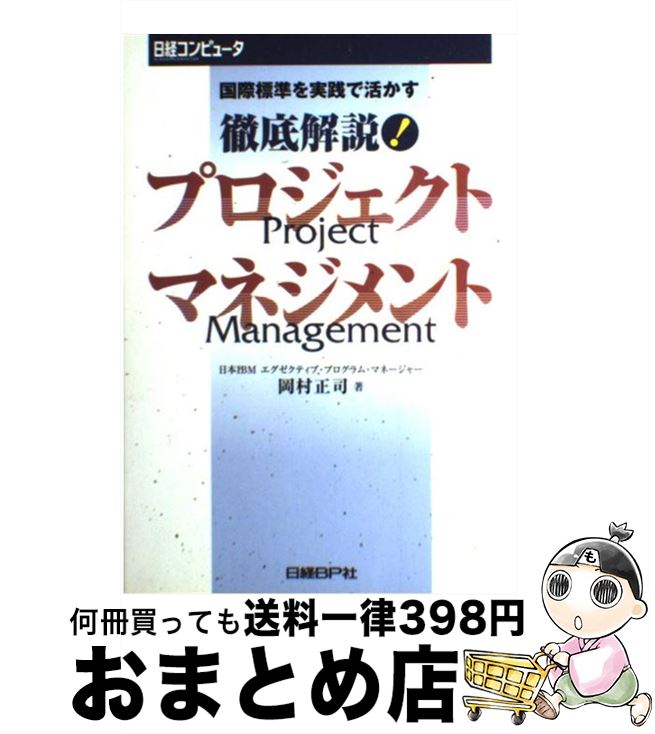 【中古】 徹底解説！プロジェクトマネジメント 国際標準を実践で活かす / 岡村 正司 / 日経BP [単行本]【宅配便出荷】