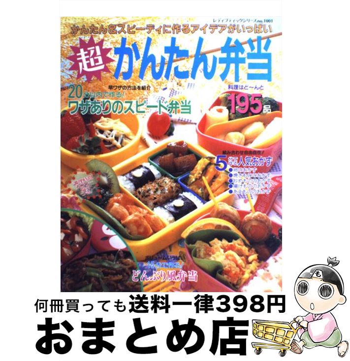 【中古】 超かんたん弁当 かんたん＆スピーディーに作るアイデアがいっぱい / ブティック社 / ブティッ..