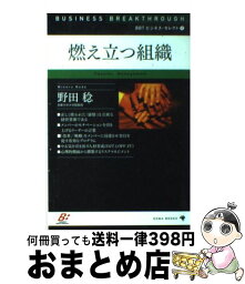 【中古】 燃え立つ組織 / 野田 稔 / ゴマブックス [単行本]【宅配便出荷】