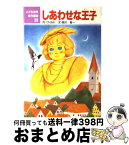 【中古】 しあわせな王子 / ワイルド, 前川 祐一 / ポプラ社 [単行本]【宅配便出荷】