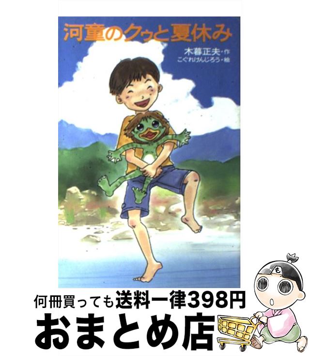 楽天もったいない本舗　おまとめ店【中古】 河童のクゥと夏休み / 木暮 正夫, こぐれ けんじろう / 岩崎書店 [単行本]【宅配便出荷】