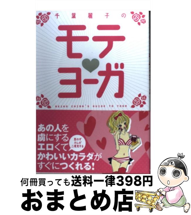 【中古】 千葉麗子のモテ・ヨーガ / 千葉 麗子 / 中経出版 [単行本（ソフトカバー）]【宅配便出荷】