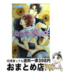 【中古】 意地悪く愛してよ / 成宮　ゆり, 藤河 るり / 角川書店(角川グループパブリッシング) [文庫]【宅配便出荷】