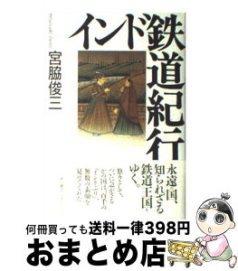 【中古】 インド鉄道紀行 / 宮脇 俊三 / KADOKAWA [単行本]【宅配便出荷】