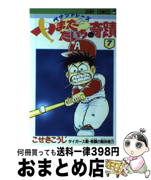 【中古】 ペナントレースやまだたいちの奇蹟 7 / こせき こうじ / 集英社 [新書]【宅配便出荷】