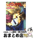 著者：斑鳩 サハラ, 明神 翼出版社：白泉社サイズ：文庫ISBN-10：4592871758ISBN-13：9784592871750■こちらの商品もオススメです ● 竜王の花嫁 / 斑鳩 サハラ, 明神 翼 / 白泉社 [文庫] ● 妖狐、につまる / 斑鳩 サハラ, 明神 翼 / 白泉社 [文庫] ● ボディガードも恋のうち / 水島 忍, 明神 翼 / プランタン出版 [文庫] ● しょせん発情期 / 斑鳩 サハラ, 明神 翼 / 白泉社 [文庫] ● プライム・タイム / 芹生 はるか, 石田 育絵 / 二見書房 [文庫] ● 理事長様のたくらみ / 水島 忍, 樹 要 / KADOKAWA [文庫] ● お兄様のいじわるな束縛 / 水城 薫, 明神 翼 / 角川書店 [文庫] ● 私立滝沢高校生徒会 / ASKY / 二見書房 [新書] ■通常24時間以内に出荷可能です。※繁忙期やセール等、ご注文数が多い日につきましては　発送まで72時間かかる場合があります。あらかじめご了承ください。■宅配便(送料398円)にて出荷致します。合計3980円以上は送料無料。■ただいま、オリジナルカレンダーをプレゼントしております。■送料無料の「もったいない本舗本店」もご利用ください。メール便送料無料です。■お急ぎの方は「もったいない本舗　お急ぎ便店」をご利用ください。最短翌日配送、手数料298円から■中古品ではございますが、良好なコンディションです。決済はクレジットカード等、各種決済方法がご利用可能です。■万が一品質に不備が有った場合は、返金対応。■クリーニング済み。■商品画像に「帯」が付いているものがありますが、中古品のため、実際の商品には付いていない場合がございます。■商品状態の表記につきまして・非常に良い：　　使用されてはいますが、　　非常にきれいな状態です。　　書き込みや線引きはありません。・良い：　　比較的綺麗な状態の商品です。　　ページやカバーに欠品はありません。　　文章を読むのに支障はありません。・可：　　文章が問題なく読める状態の商品です。　　マーカーやペンで書込があることがあります。　　商品の痛みがある場合があります。