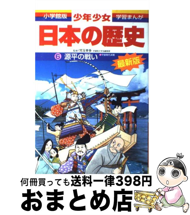 【中古】 少年少女日本の歴史 第6巻 増補版 / 児玉 幸多, あおむら 純 / 小学館 単行本 【宅配便出荷】