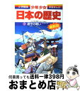 【中古】 少年少女日本の歴史 第6巻 増補版 / 児玉 幸多, あおむら 純 / 小学館 [単行本]【宅配便出荷】