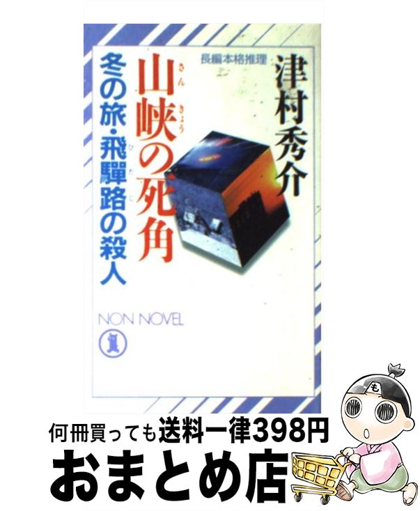 【中古】 山峡の死角 冬の旅・飛騨路の殺人 / 津村 秀介 / 祥伝社 [新書]【宅配便出荷】