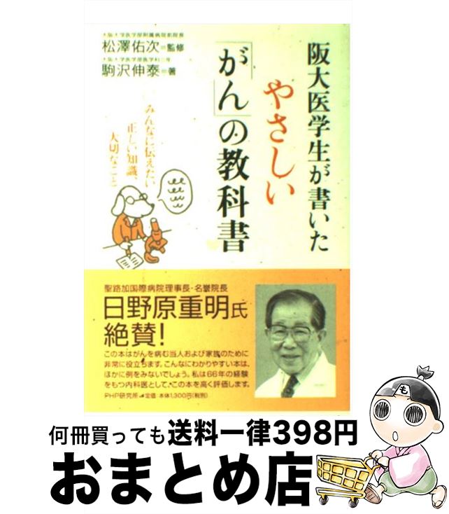 【中古】 阪大医学生が書いたやさしい「がん」の教科書 みんなに伝えたい正しい知識、大切なこと / 駒沢 伸泰 / PHP研究所 [単行本]【宅配便出荷】