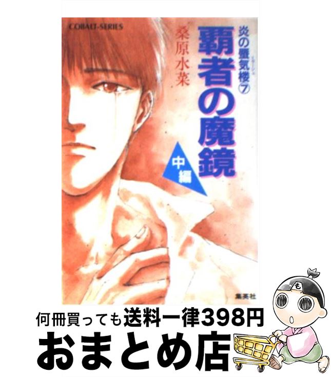 【中古】 炎の蜃気楼（ミラージュ） 7 / 桑原 水菜, 東城 和実 / 集英社 [文庫]【宅配便出荷】