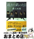 【中古】 裁きの終った日 新装版 / 赤川 次郎 / 文藝春秋 [文庫]【宅配便出荷】