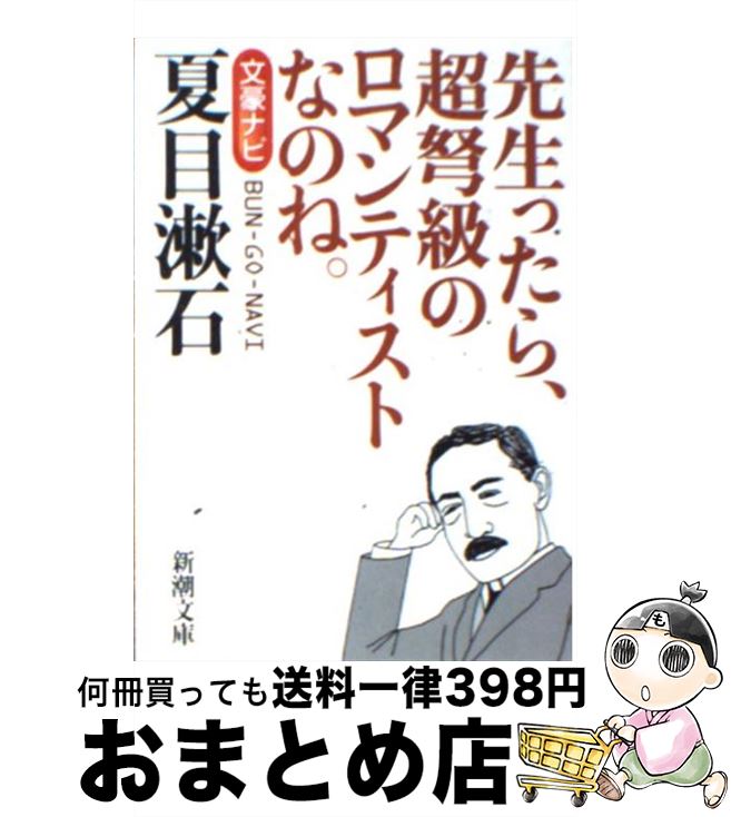 【中古】 夏目漱石 文豪ナビ / 新潮文庫 / 新潮社 [文庫]【宅配便出荷】
