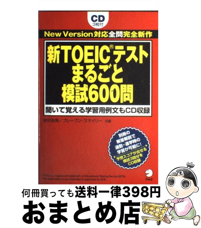 著者：岩村 圭南, ブレーブン・スマイリー出版社：アルクサイズ：単行本（ソフトカバー）ISBN-10：4757412169ISBN-13：9784757412163■こちらの商品もオススメです ● TOEIC　test英単語スピードマスター / 成重 寿 / ジェイ・リサーチ出版 [単行本] ● 新TOEICテストスーパー模試600問 模試3回分の予想スコアが出せる！ / ジョージ・W. パイファー / アルク [単行本（ソフトカバー）] ● はじめての新TOEICテスト完全攻略バイブル 必携！　全パート詳説で600～850点が狙える！ / 長本 吉斉 / PHP研究所 [単行本（ソフトカバー）] ● はじめて受ける新TOEICテストパーフェクト攻略 / 松野 守峰, 根岸 進 / 桐原書店 [単行本（ソフトカバー）] ● 1日1分レッスン！新TOEIC　TEST千本ノック！ / 中村 澄子 / 祥伝社 [文庫] ● はじめての新TOEICテスト本番模試 / 森川 美貴子, 宮野 智靖 / 旺文社 [単行本] ● ただのサラリーマンが時間をかけずに半年でTOEICテストで325点から885点に / 杉村健一 / アスコム [新書] ● これだけ！　TOEICテスト総合対策 初めて～650点 新テスト対応版 / 菊間 ひろみ / あさ出版 [単行本] ● 新TOEIC　testリーディングスピードマスター For　new　version / 成重 寿 / ジェイ・リサーチ出版 [その他] ● 新TOEIC　test英文法スピードマスター New　version対応 / 安河内 哲也 / ジェイ・リサーチ出版 [単行本] ● 新TOEICテストはじめての解答技術（テクニック） 成果が分かる！再チャレンジ作戦 / ヒロ前田 / アルク [単行本（ソフトカバー）] ● ネイティブが教えるTOEICテストシンプル勉強法 1万人の日本人に教えてわかった！ / デイビッド・セイン / アスコム [新書] ● 新TOEICテストハイパー模試 4訂版 / 旺文社 / 旺文社 [単行本] ● TOEIC　test英熟語スピードマスター / 成重 寿, Vicki Glass / ジェイ・リサ-チ出版 [単行本] ● TOEICテスト新公式問題集 vol．3 / Educational Testing Service, 国際ビジネスコミュニケーション協会 / 国際ビジネスコミュニケーション協会 [大型本] ■通常24時間以内に出荷可能です。※繁忙期やセール等、ご注文数が多い日につきましては　発送まで72時間かかる場合があります。あらかじめご了承ください。■宅配便(送料398円)にて出荷致します。合計3980円以上は送料無料。■ただいま、オリジナルカレンダーをプレゼントしております。■送料無料の「もったいない本舗本店」もご利用ください。メール便送料無料です。■お急ぎの方は「もったいない本舗　お急ぎ便店」をご利用ください。最短翌日配送、手数料298円から■中古品ではございますが、良好なコンディションです。決済はクレジットカード等、各種決済方法がご利用可能です。■万が一品質に不備が有った場合は、返金対応。■クリーニング済み。■商品画像に「帯」が付いているものがありますが、中古品のため、実際の商品には付いていない場合がございます。■商品状態の表記につきまして・非常に良い：　　使用されてはいますが、　　非常にきれいな状態です。　　書き込みや線引きはありません。・良い：　　比較的綺麗な状態の商品です。　　ページやカバーに欠品はありません。　　文章を読むのに支障はありません。・可：　　文章が問題なく読める状態の商品です。　　マーカーやペンで書込があることがあります。　　商品の痛みがある場合があります。