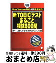  新TOEICテストまるごと模試600問 / 岩村 圭南, ブレーブン・スマイリー / アルク 