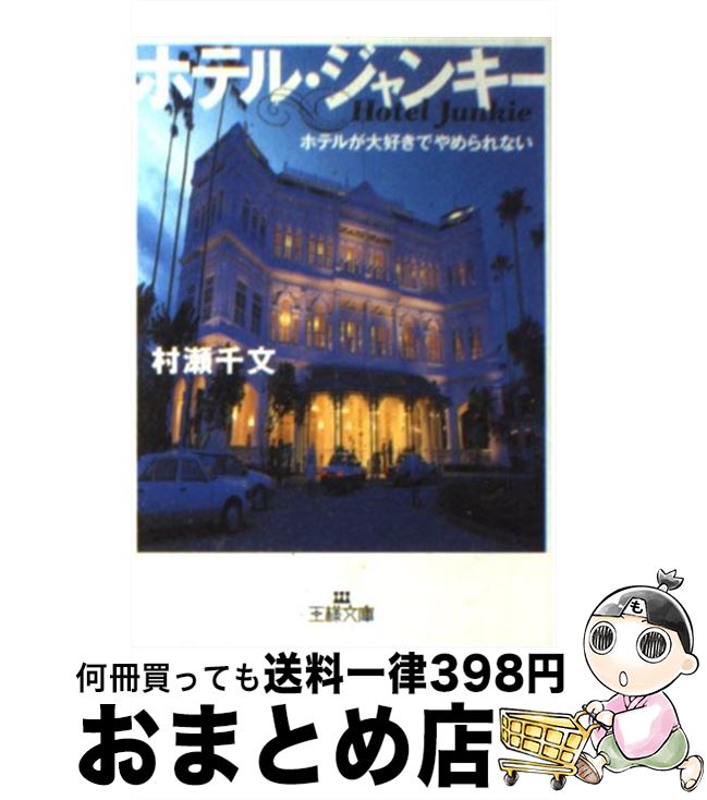 楽天もったいない本舗　おまとめ店【中古】 ホテル・ジャンキー / 村瀬 千文 / 三笠書房 [文庫]【宅配便出荷】