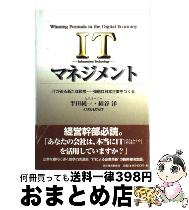 【中古】 ITマネジメント / 半田 純一, 綿谷 洋 / 東洋経済新報社 [単行本]【宅配便出荷】