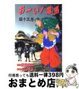 著者：小山 ゆう出版社：小学館サイズ：ペーパーバックISBN-10：409151345XISBN-13：9784091513458■こちらの商品もオススメです ● お～い！竜馬 13 / 小山 ゆう / 小学館 [単行本] ● お～い！竜馬 11 / 小山 ゆう / 小学館 [コミック] ● お～い！竜馬 12 / 小山 ゆう / 小学館 [コミック] ● お～い！竜馬 18 / 小山 ゆう / 小学館 [コミック] ● お～い！竜馬 20 / 小山 ゆう / 小学館 [コミック] ● お～い！竜馬 21 / 小山 ゆう / 小学館 [コミック] ● お～い！竜馬 17 / 小山 ゆう / 小学館 [コミック] ● 花よりも花の如く 第1巻 / 4592174429, 成田美名子 / 白泉社 [コミック] ● お～い！竜馬 16 / 小山 ゆう / 小学館 [ペーパーバック] ● お～い！竜馬 23 / 小山 ゆう / 小学館 [コミック] ● お～い！竜馬 19 / 小山 ゆう / 小学館 [コミック] ● いとしのムーコ 6 / みずしな 孝之 / 講談社 [コミック] ● お～い！竜馬 14 / 小山 ゆう / 小学館 [ペーパーバック] ● いとしのムーコ 9 / みずしな 孝之 / 講談社 [コミック] ● モブ子の恋 5 / 田村茜 / 徳間書店 [コミック] ■通常24時間以内に出荷可能です。※繁忙期やセール等、ご注文数が多い日につきましては　発送まで72時間かかる場合があります。あらかじめご了承ください。■宅配便(送料398円)にて出荷致します。合計3980円以上は送料無料。■ただいま、オリジナルカレンダーをプレゼントしております。■送料無料の「もったいない本舗本店」もご利用ください。メール便送料無料です。■お急ぎの方は「もったいない本舗　お急ぎ便店」をご利用ください。最短翌日配送、手数料298円から■中古品ではございますが、良好なコンディションです。決済はクレジットカード等、各種決済方法がご利用可能です。■万が一品質に不備が有った場合は、返金対応。■クリーニング済み。■商品画像に「帯」が付いているものがありますが、中古品のため、実際の商品には付いていない場合がございます。■商品状態の表記につきまして・非常に良い：　　使用されてはいますが、　　非常にきれいな状態です。　　書き込みや線引きはありません。・良い：　　比較的綺麗な状態の商品です。　　ページやカバーに欠品はありません。　　文章を読むのに支障はありません。・可：　　文章が問題なく読める状態の商品です。　　マーカーやペンで書込があることがあります。　　商品の痛みがある場合があります。