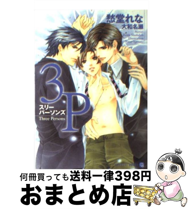 【中古】 3P / 愁堂 れな, 大和 名瀬 / 二見書房 