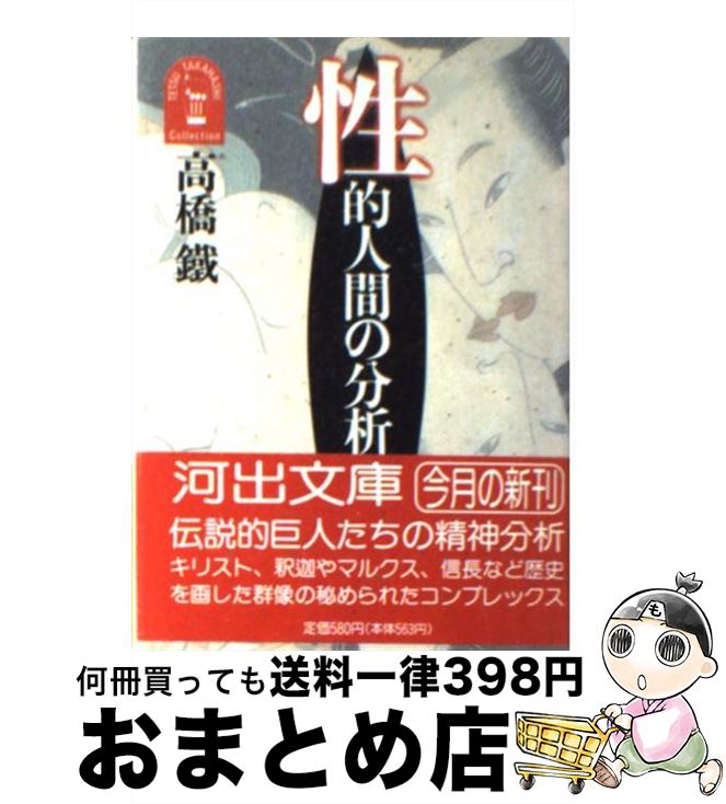 【中古】 性的人間の分析 / 高橋 鐵 / 河出書房新社 [文庫]【宅配便出荷】