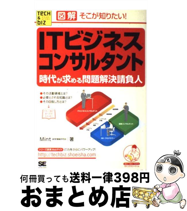 【中古】 ITビジネスコンサルタント 時代が求める問題解決請負人 / Mint / 翔泳社 [単行本]【宅配便出..