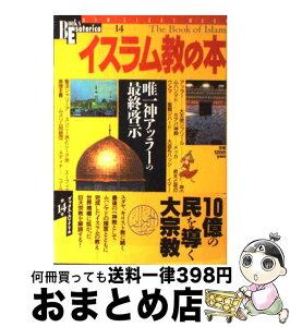 【中古】 イスラム教の本 唯一神アッラーの最終啓示 / 学研プラス / 学研プラス [ムック]【宅配便出荷】