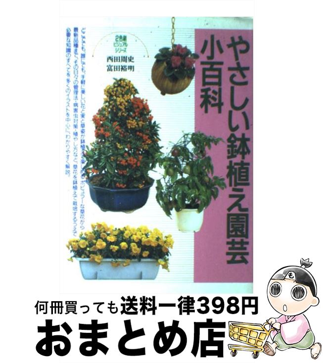 【中古】 やさしい鉢植え園芸小百