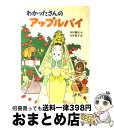  わかったさんのアップルパイ / 寺村 輝夫, 永井 郁子 / あかね書房 