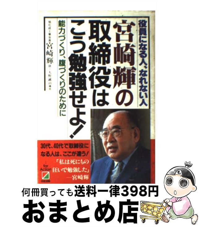 【中古】 宮崎輝の取締役はこう勉強せよ！ 役員になる人、なれない人 / 宮崎 輝 / KADOKAWA(中経出版) [単行本]【宅配便出荷】