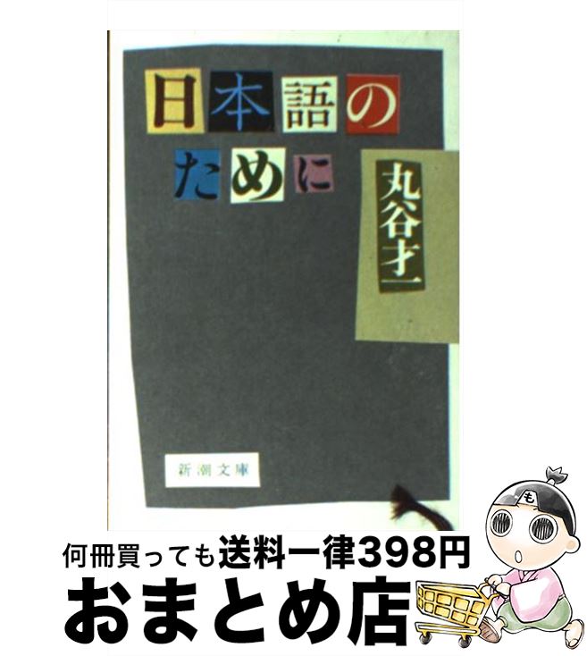 【中古】 日本語のために / 丸谷 才一 / 新潮社 [文庫]【宅配便出荷】