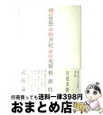 著者：甲野 善紀, 前田 英樹出版社：青土社サイズ：単行本ISBN-10：4791759257ISBN-13：9784791759255■こちらの商品もオススメです ● 檀一雄全集 第6巻 / 檀 一雄 / 沖積舎 [単行本] ● 世界の歴史 6 / 砺波 護, 武田 幸男 / 中央公論新社 [単行本] ● 伝説の「武器・防具」がよくわかる本 聖剣エクスカリバー、妖刀村正からイージスの盾まで / 造事務所, 佐藤 俊之 / PHP研究所 [文庫] ● 数学放浪記 / ピーター フランクル, Peter Frankl / 晶文社 [ハードカバー] ● 世界の歴史 7 / 伊原 弘, 梅村 坦 / 中央公論新社 [単行本] ● 貧困の終焉 2025年までに世界を変える / ジェフリー サックス, 鈴木 主税, 野中 邦子, Jeffrey D. Sachs / 早川書房 [単行本] ● 夢を見るために毎朝僕は目覚めるのです 村上春樹インタビュー集1997ー2009 / 村上 春樹 / 文藝春秋 [単行本（ソフトカバー）] ● 中国の歴史 11 / 天児 慧 / 講談社 [単行本] ● 論理パラドクス 論証力を磨く99問 / 三浦 俊彦 / 二見書房 [単行本] ● 南方熊楠一切智の夢 / 松居 竜五 / 朝日新聞出版 [ハードカバー] ● 響きあう脳と身体 / 甲野善紀, 茂木健一郎 / バジリコ [単行本（ソフトカバー）] ● 東海道中膝栗毛 / 十和田 操 / ポプラ社 [ペーパーバック] ● 哲学の教科書 思索のダンディズムを磨く / 中島 義道 / 講談社 [単行本] ● タックスヘイヴン / 橘 玲 / 幻冬舎 [単行本] ● 二時間の印象派 全ガイド味わい方と読み方 / 西岡 文彦 / 河出書房新社 [単行本] ■通常24時間以内に出荷可能です。※繁忙期やセール等、ご注文数が多い日につきましては　発送まで72時間かかる場合があります。あらかじめご了承ください。■宅配便(送料398円)にて出荷致します。合計3980円以上は送料無料。■ただいま、オリジナルカレンダーをプレゼントしております。■送料無料の「もったいない本舗本店」もご利用ください。メール便送料無料です。■お急ぎの方は「もったいない本舗　お急ぎ便店」をご利用ください。最短翌日配送、手数料298円から■中古品ではございますが、良好なコンディションです。決済はクレジットカード等、各種決済方法がご利用可能です。■万が一品質に不備が有った場合は、返金対応。■クリーニング済み。■商品画像に「帯」が付いているものがありますが、中古品のため、実際の商品には付いていない場合がございます。■商品状態の表記につきまして・非常に良い：　　使用されてはいますが、　　非常にきれいな状態です。　　書き込みや線引きはありません。・良い：　　比較的綺麗な状態の商品です。　　ページやカバーに欠品はありません。　　文章を読むのに支障はありません。・可：　　文章が問題なく読める状態の商品です。　　マーカーやペンで書込があることがあります。　　商品の痛みがある場合があります。