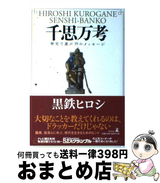 【中古】 千思万考 歴史で遊ぶ39のメッセージ / 黒鉄ヒロシ / 幻冬舎 [単行本（ソフトカバー）]【宅配便出荷】