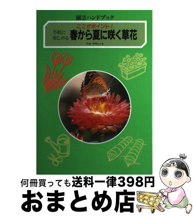 【中古】 春から夏に咲く草花 ここがポイント！ / 平城 好明 / 学研プラス [単行本]【宅配便出荷】