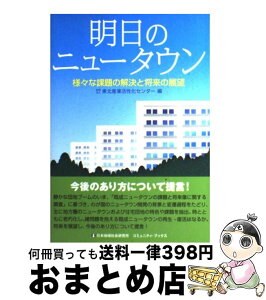 【中古】 明日のニュータウン 様々な課題の解決と将来の展望 / 財団法人東北産業活性化センター / 日本地域社会研究所 [単行本（ソフトカバー）]【宅配便出荷】