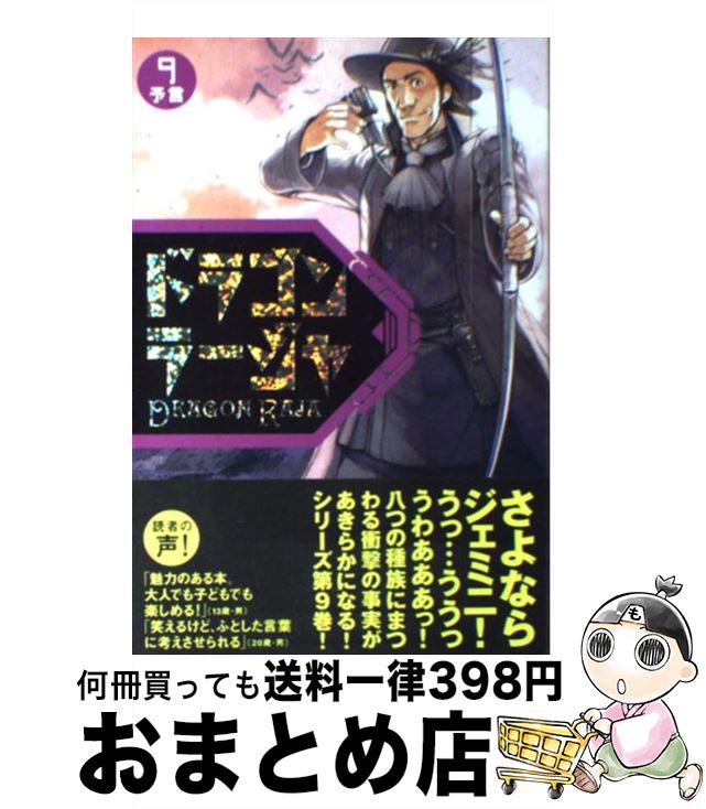 【中古】 ドラゴンラージャ 9 / イ ヨンド, 金田 榮路, ホン カズミ / 岩崎書店 [単行本]【宅配便出荷】