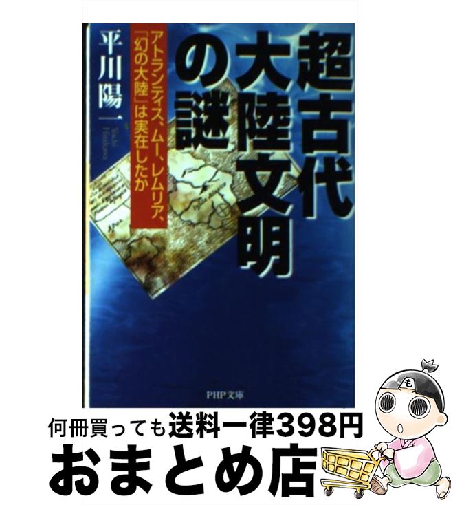 【中古】 超古代大陸文明の謎 アトランティス、ムー、レムリア