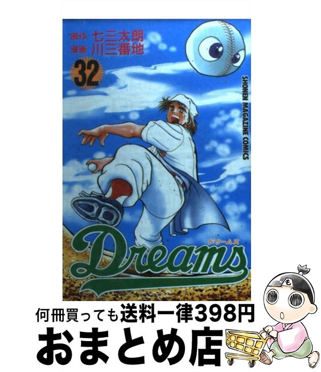 【中古】 Dreams 32 / 川 三番地 / 講談社 [コミック]【宅配便出荷】
