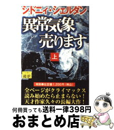 【中古】 異常気象売ります 上 / シドニィ シェルダン, Sidney Sheldon, 天馬 龍行 / アカデミー出版 [単行本]【宅配便出荷】