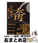 【中古】 奇偶 上 / 山口 雅也 / 講談社 [文庫]【宅配便出荷】