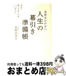 【中古】 迷惑をかけない人生の幕引き準備帳 今すぐ知っておくべき23のこと / 木野島 光美 / ワニブックス [単行本（ソフトカバー）]【宅配便出荷】