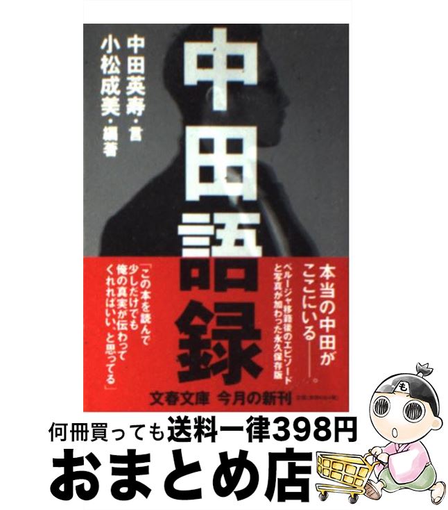 【中古】 中田語録 / 中田 英寿, 小松 成美 / 文藝春秋 [文庫]【宅配便出荷】