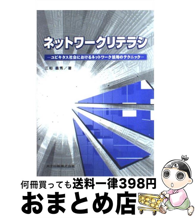 【中古】 ネットワークリテラシ ユビキタス社会におけるネットワーク活用のテクニック / 三和 義秀 / 共立出版 [単行本]【宅配便出荷】