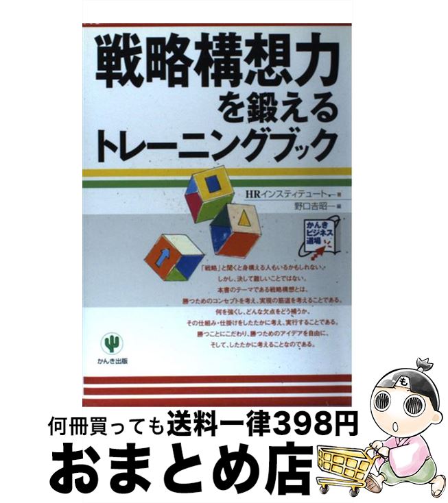 【中古】 戦略構想力を鍛えるトレ