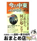 【中古】 「今の中東」がわかる本 / 大野 元裕 / 三笠書房 [文庫]【宅配便出荷】