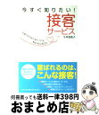 【中古】 今すぐ知りたい!接客サービス お客さまがまた来てくれるちょっとしたコツ / 今井登茂子 / インデックス・コミュニケーションズ [単行本(ソフトカバー...