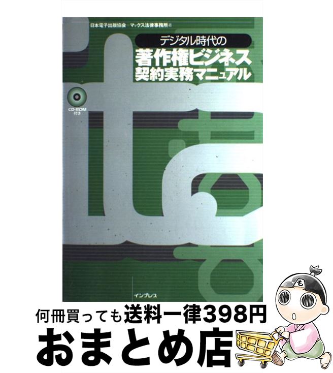 楽天もったいない本舗　おまとめ店【中古】 デジタル時代の著作権ビジネス契約実務マニュアル / 日本電子出版協会, マックス法律事務所 / インプレスR&D（インプレス） [単行本]【宅配便出荷】