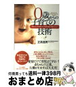 【中古】 0歳からの子育ての技術 「赤ちゃんとの会話」から「知性を伸ばす遊び方」まで / 正高 信男 / PHP研究所 [単行本]【宅配便出荷】